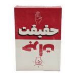 جرأت یا حقیقت