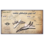 کیت ماکت چوبی جنگنده‌های F-15 و A-10 (مدل 32 قطعه)